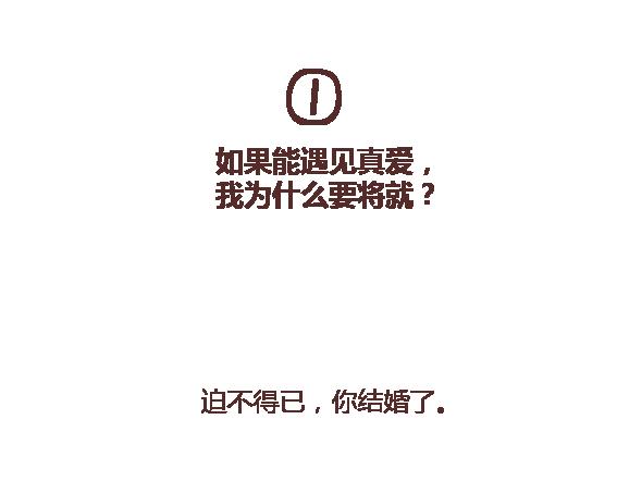 🍟麥拉風-婚後80 第112话 为什么越来越多的人不想结婚 第18页
