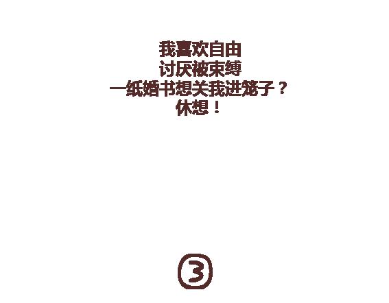 🍟麥拉風-婚後80 第112话 为什么越来越多的人不想结婚 第43页