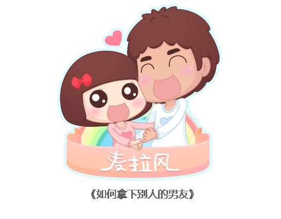 🍟麥拉風-婚後80 第114话 如何拿下别人的男友 第1页