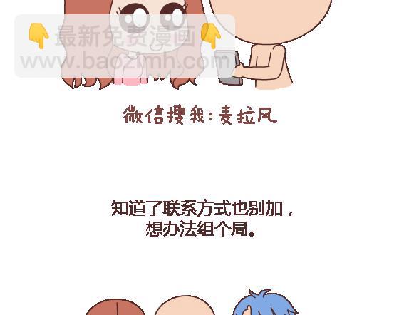 🍟麥拉風-婚後80 第114话 如何拿下别人的男友 第14页