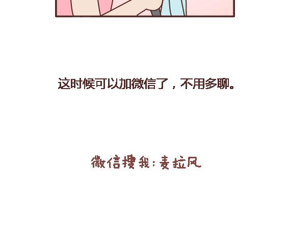🍟麥拉風-婚後80 第114话 如何拿下别人的男友 第17页