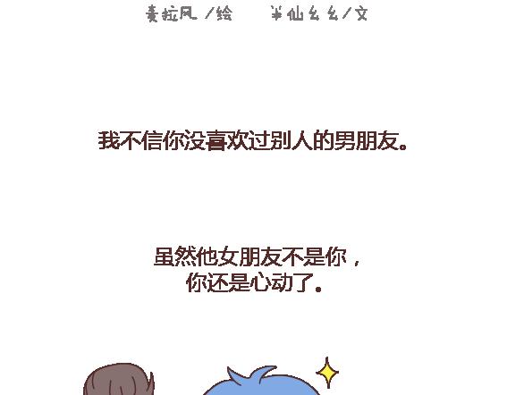 🍟麥拉風-婚後80 第114话 如何拿下别人的男友 第2页