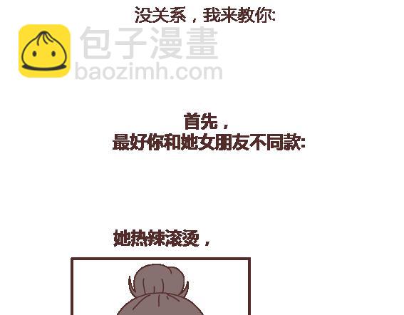 🍟麥拉風-婚後80 第114话 如何拿下别人的男友 第6页