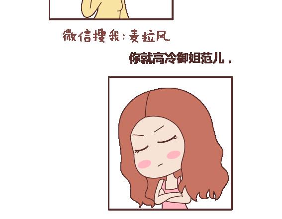 🍟麥拉風-婚後80 第114话 如何拿下别人的男友 第9页