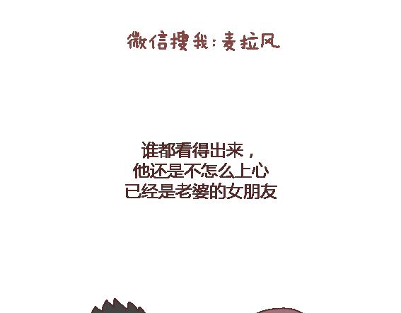 🍟麥拉風-婚後80 第116话 不爱你的人就别奉陪了 第30页