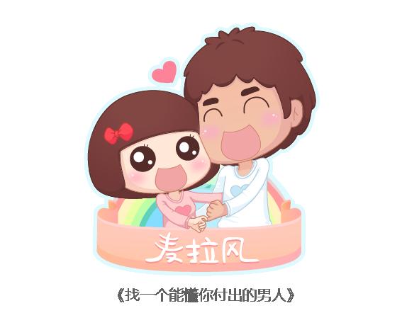 🍟麥拉風-婚後80 第119话 找一个能懂得你付出的男人 第1页
