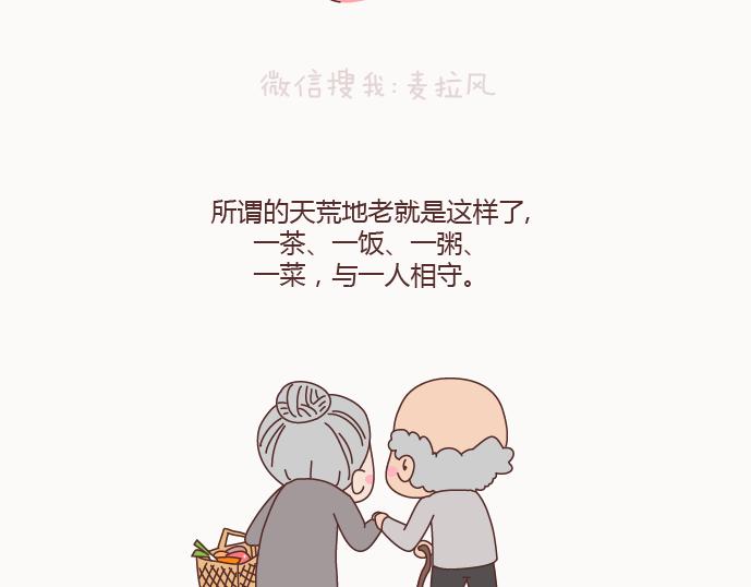🍟麥拉風-婚後80 第123话 等我们老了 第17页