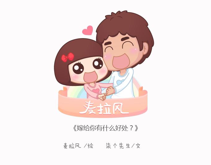 🍟麥拉風-婚後80 第125话 嫁给你有什么好处 第1页
