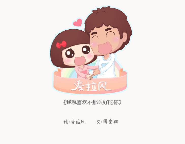 🍟麥拉風-婚後80 第127话 我就喜欢不那么好的你 第1页