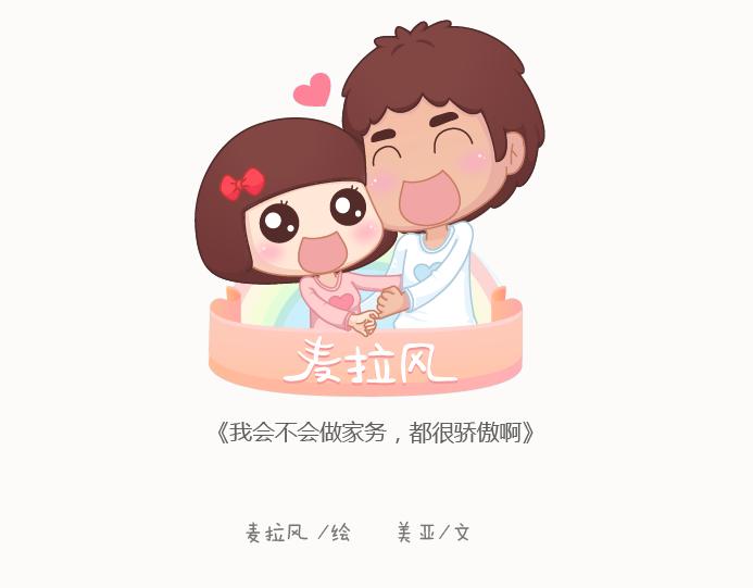 🍟麥拉風-婚後80 第129话 我会不会做家务，都很骄傲啊 第1页