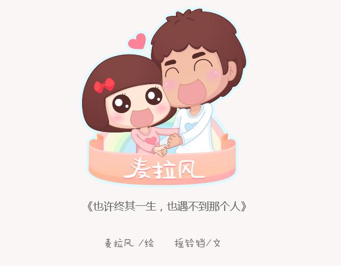 🍟麥拉風-婚後80 第131话 也许终其一生，也遇不到那个人 第1页