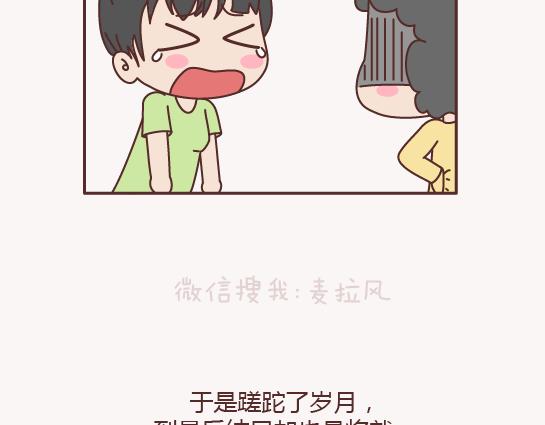 🍟麥拉風-婚後80 第131话 也许终其一生，也遇不到那个人 第21页