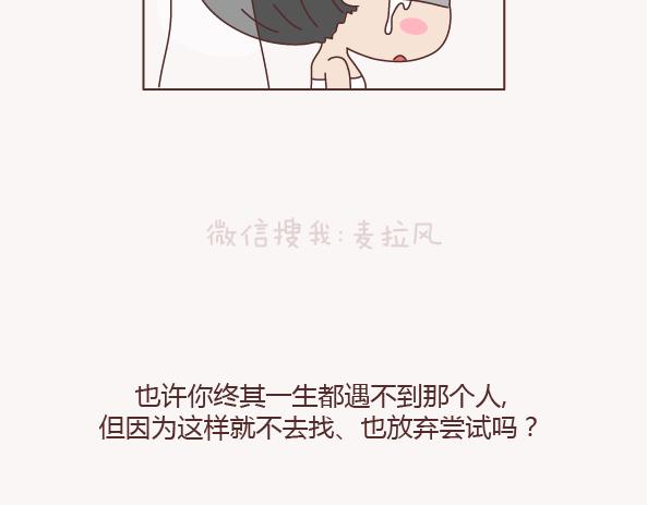 🍟麥拉風-婚後80 第131话 也许终其一生，也遇不到那个人 第27页