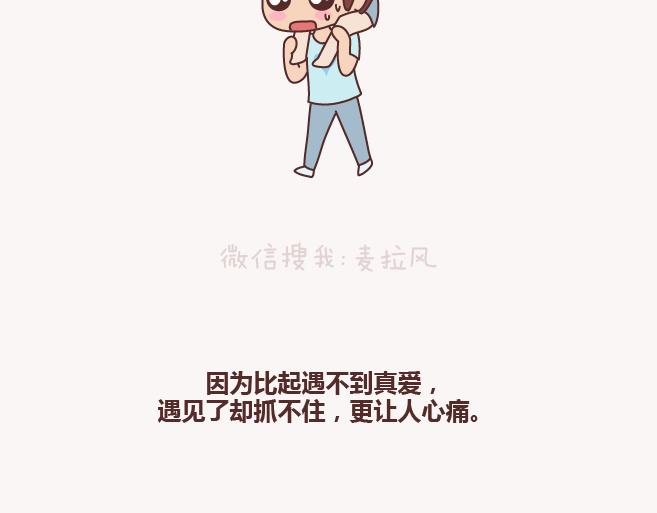 🍟麥拉風-婚後80 第131话 也许终其一生，也遇不到那个人 第44页