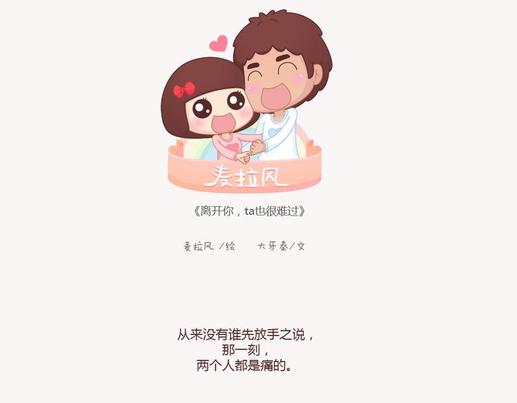 🍟麥拉風-婚後80 第133话 离开你，ta也很难过 第1页