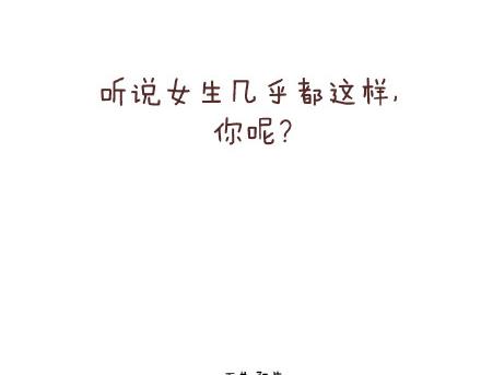 🍟麥拉風-婚後80 第141话 一些女生的怪癖 第46页