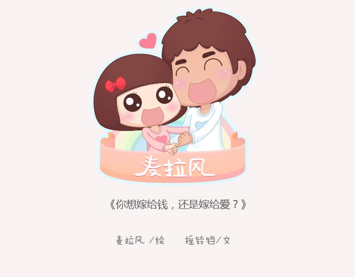 🍟麥拉風-婚後80 第143话 嫁给钱还是嫁给爱？ 第1页