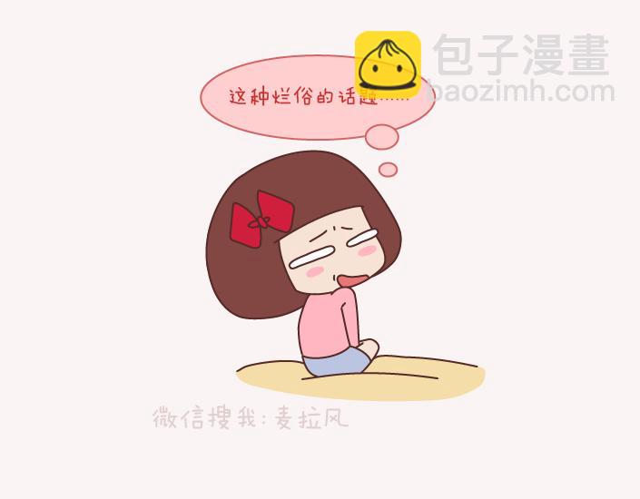 🍟麥拉風-婚後80 第143话 嫁给钱还是嫁给爱？ 第3页