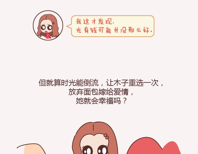 🍟麥拉風-婚後80 第143话 嫁给钱还是嫁给爱？ 第31页