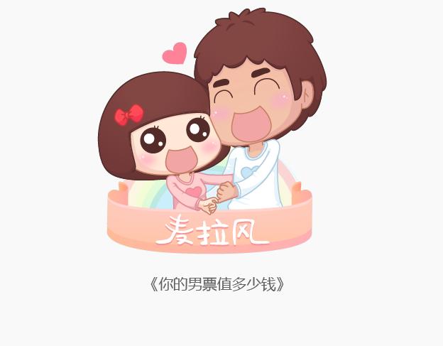 🍟麥拉風-婚後80 第145话 你的男票值多少钱 第1页