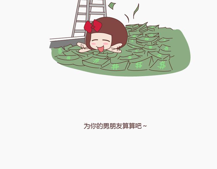 🍟麥拉風-婚後80 第145话 你的男票值多少钱 第21页