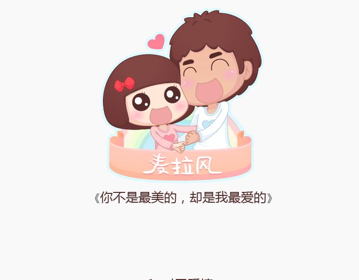 🍟麥拉風-婚後80 第147话 你不是最美的，却是我最爱的 第1页