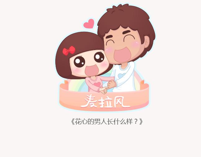 🍟麥拉風-婚後80 第151话 花心的男人长什么样 第1页