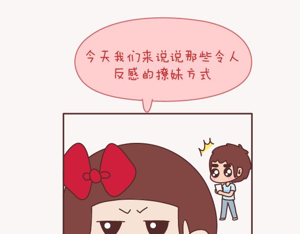 🍟麥拉風-婚後80 第157话 那些令人反感的撩妹方式 第2页