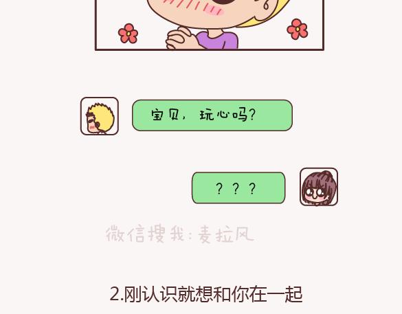 🍟麥拉風-婚後80 第157话 那些令人反感的撩妹方式 第6页