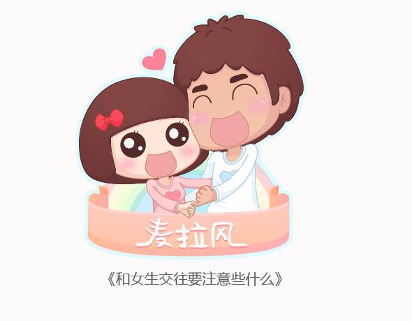 🍟麥拉風-婚後80 第159话 和女生交往要注意什么？ 第1页