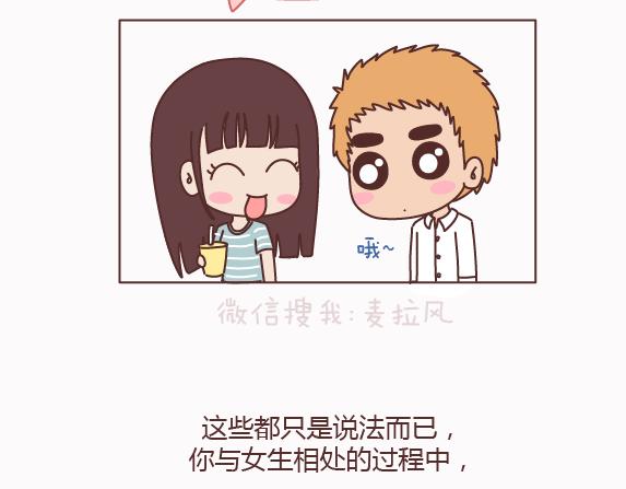 🍟麥拉風-婚後80 第159话 和女生交往要注意什么？ 第12页