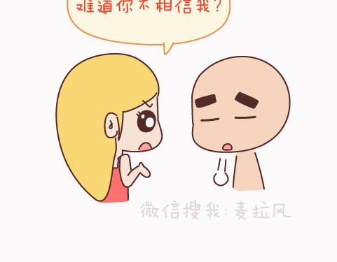 🍟麥拉風-婚後80 第159话 和女生交往要注意什么？ 第24页