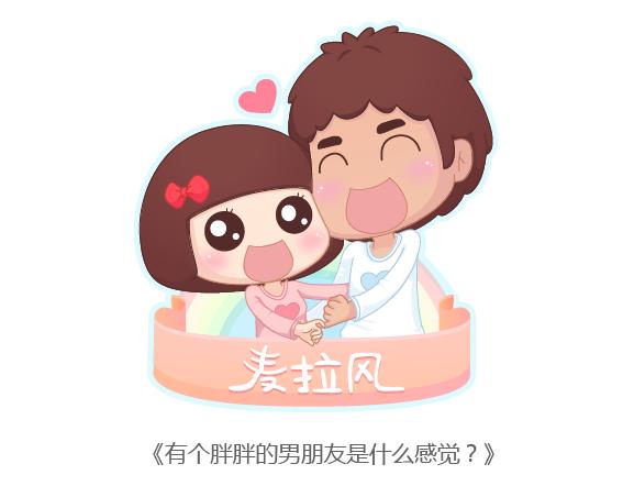 🍟麥拉風-婚後80 第161话 有个胖胖的男朋友是个什么感觉？ 第1页