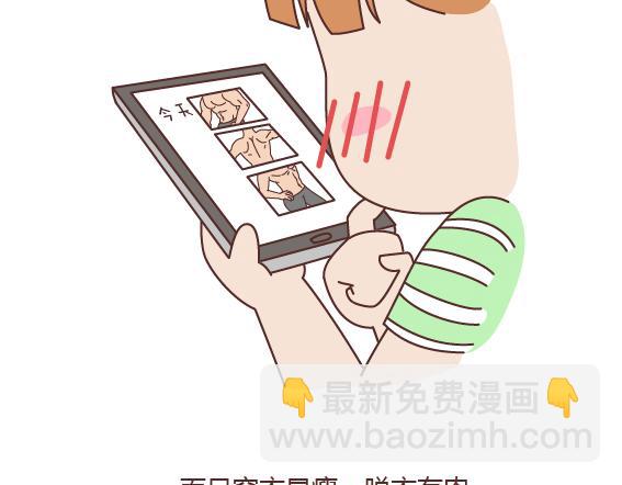 🍟麥拉風-婚後80 第161话 有个胖胖的男朋友是个什么感觉？ 第4页