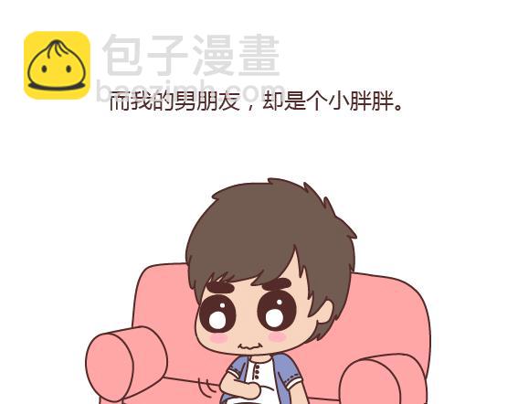 🍟麥拉風-婚後80 第161话 有个胖胖的男朋友是个什么感觉？ 第6页