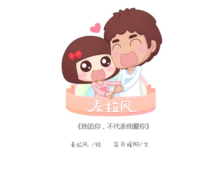 🍟麥拉風-婚後80 第169话 第他追你，不代表他爱你 第1页
