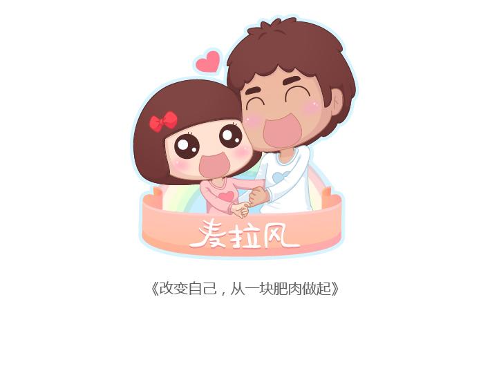 🍟麥拉風-婚後80 第171话 今日少吃一块肉明日维密我走秀 第1页