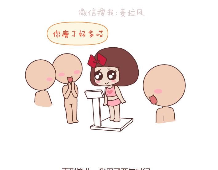 🍟麥拉風-婚後80 第171话 今日少吃一块肉明日维密我走秀 第13页