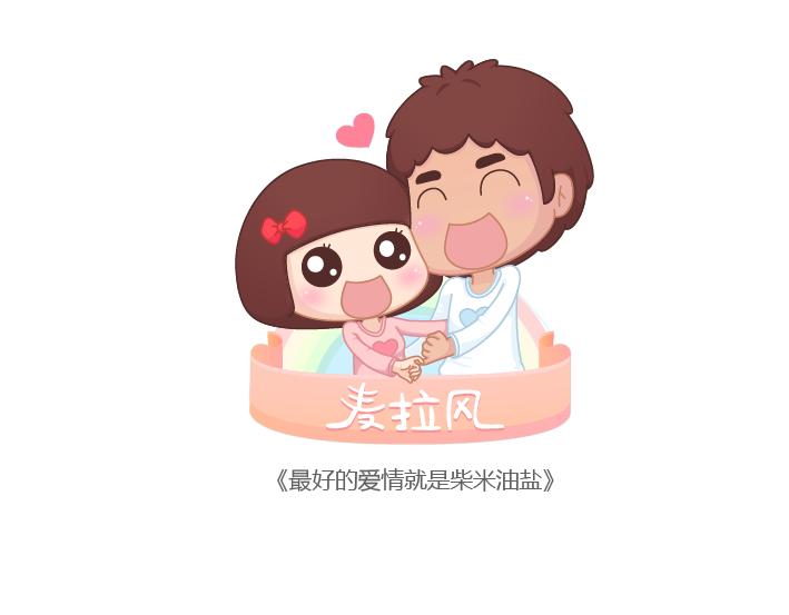 🍟麥拉風-婚後80 第175话 最好的爱情就是柴米油盐 第1页