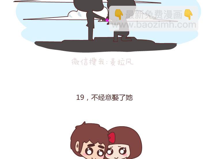 🍟麥拉風-婚後80 第177话 如何成为一个撩妹高手？ 第28页