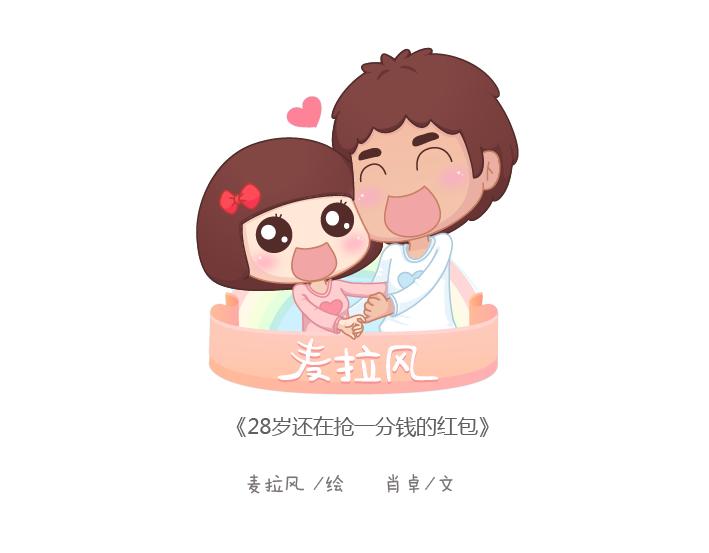 🍟麥拉風-婚後80 第179话 我的人生不止这一分钱的红包 第1页