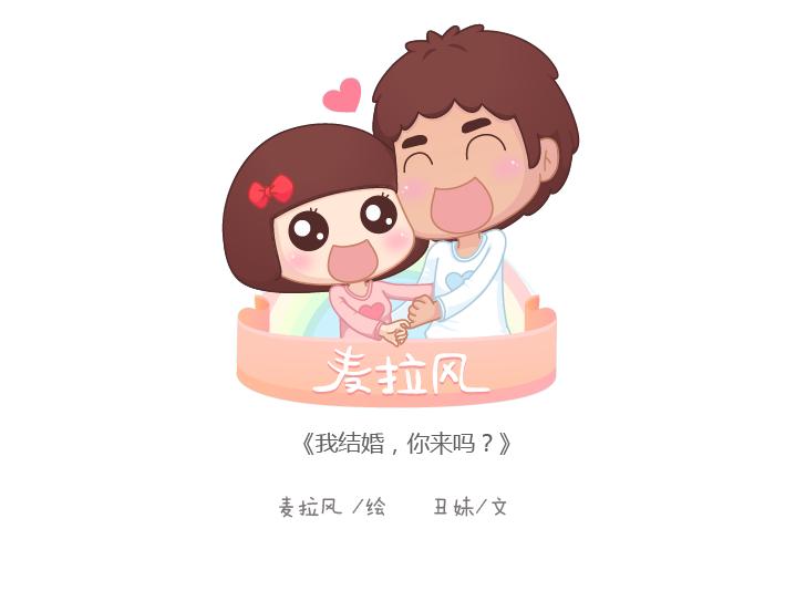 🍟麥拉風-婚後80 第181话 我结婚，你来吗 第1页