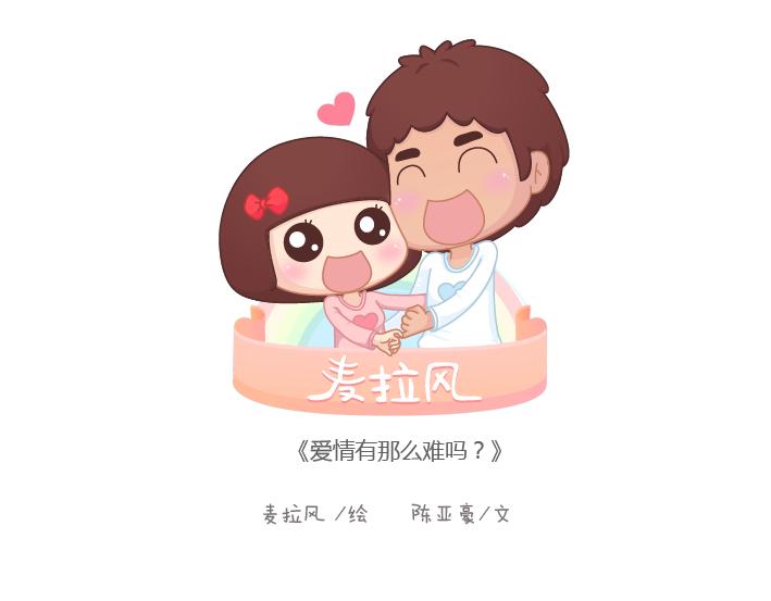 🍟麥拉風-婚後80 第183话 爱情真的有那么难吗 第1页