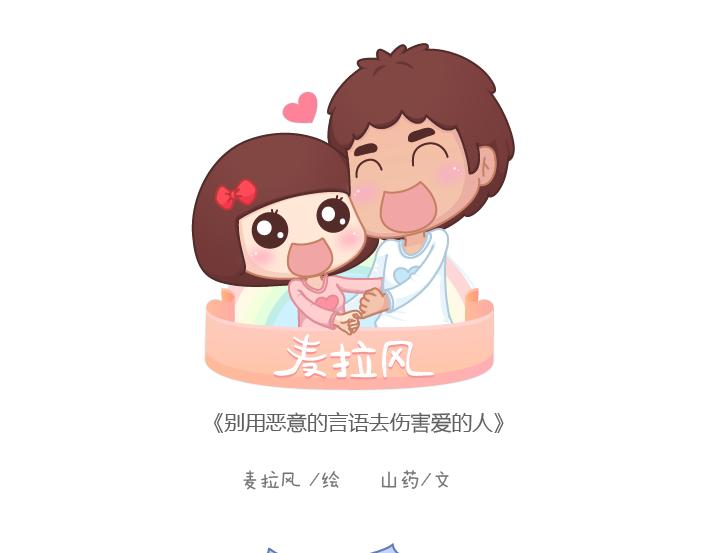 🍟麥拉風-婚後80 第187话 别用恶意的言语去伤害爱的人 第1页