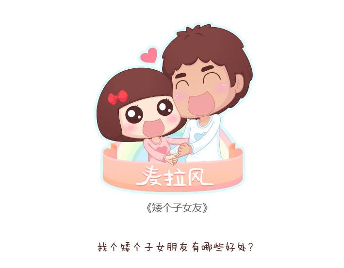 🍟麥拉風-婚後80 第189话 我的矮个女友 第1页