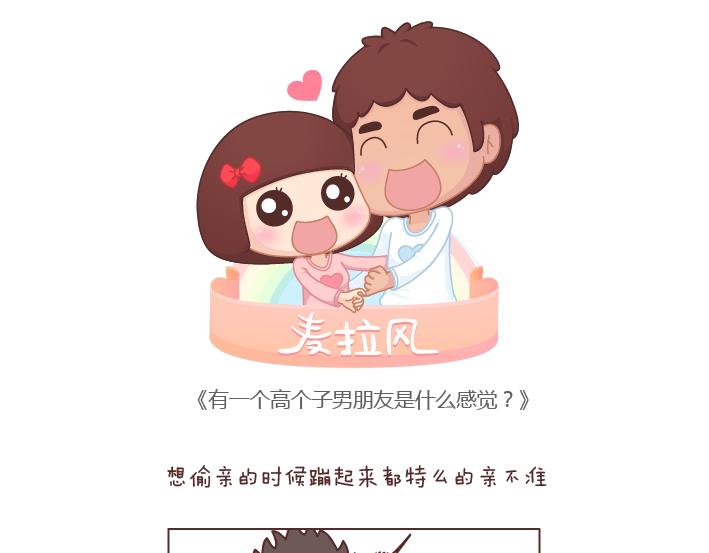 🍟麥拉風-婚後80 第195话 有一个高个子男朋友是什么体验 第1页
