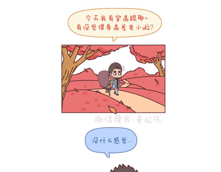 🍟麥拉風-婚後80 第195话 有一个高个子男朋友是什么体验 第17页
