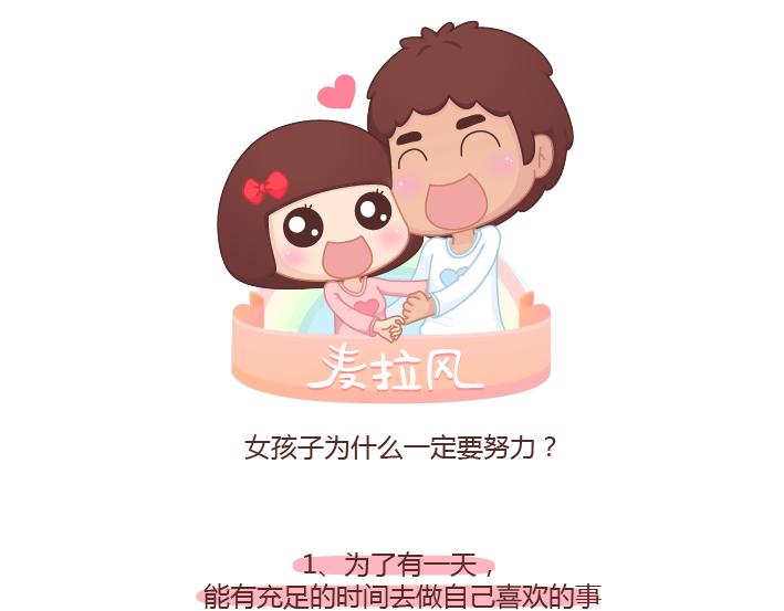 🍟麥拉風-婚後80 第199话 女孩子为什么一定要努力 第1页
