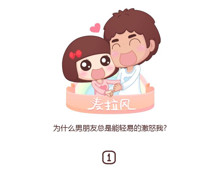 🍟麥拉風-婚後80 第201话 为什么男朋友总是能轻易的激怒我？ 第1页