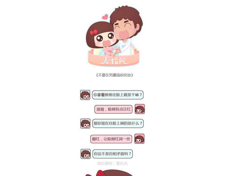 🍟麥拉風-婚後80 第213话 你脸上涂的白白的是啥 第1页